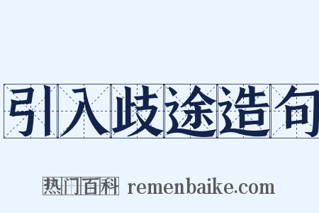 引入歧途造句是什么意思的图片